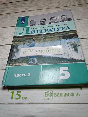 Литература. 5 класс. Учебник. Часть 2