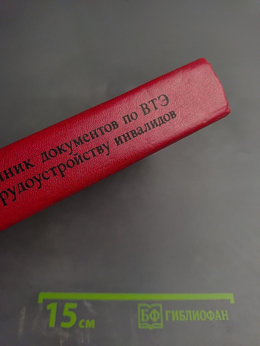 Справочник документов по ВТЭ и трудоустройству инвалидов