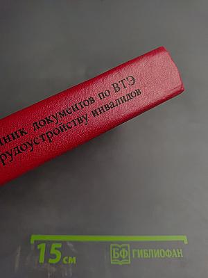 Справочник документов по ВТЭ и трудоустройству инвалидов
