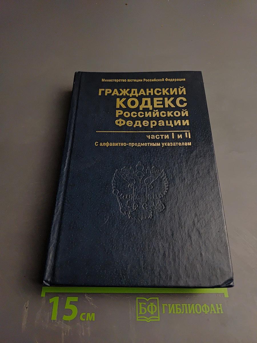 Гражданский кодекс Российской Федерации части I и II