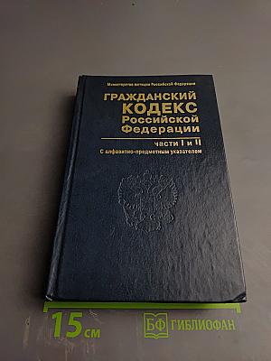 Гражданский кодекс Российской Федерации части I и II