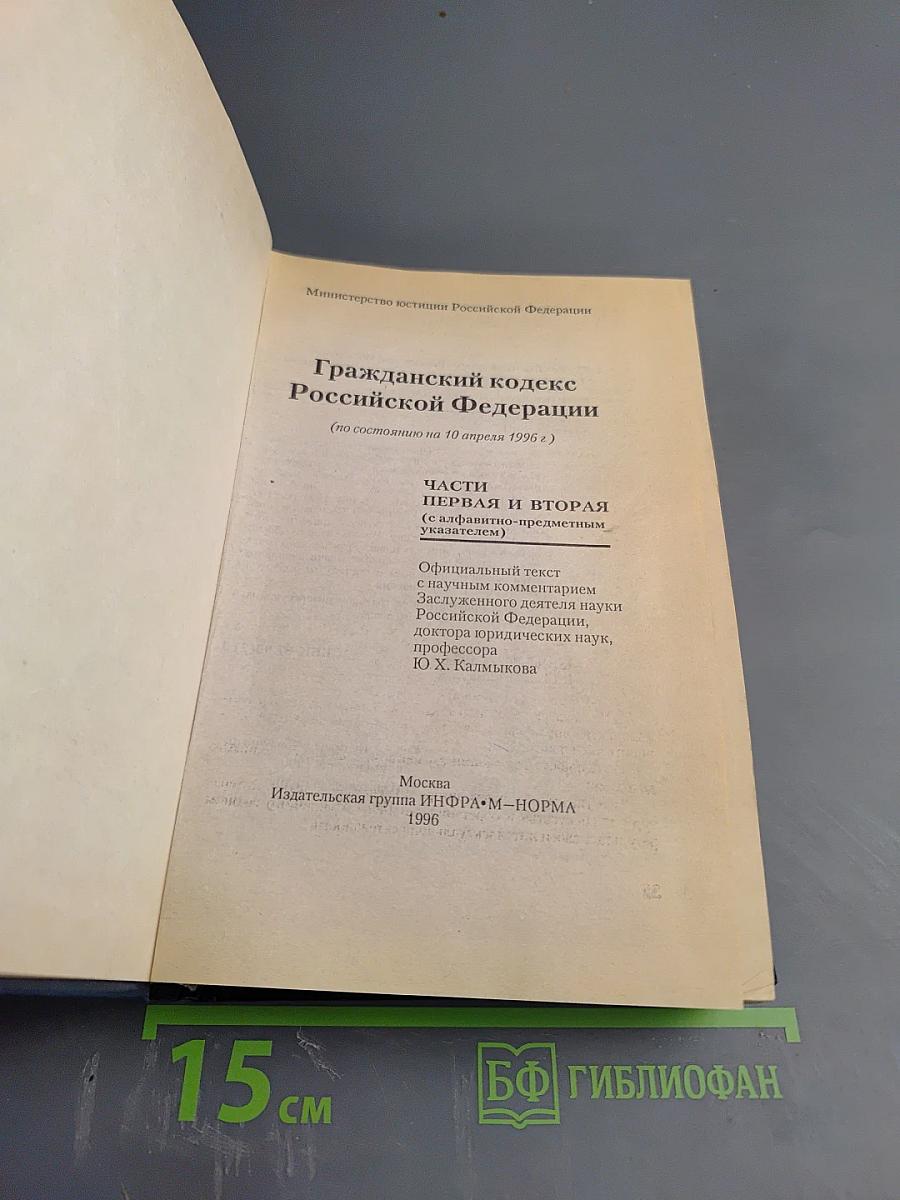 Гражданский кодекс Российской Федерации части I и II