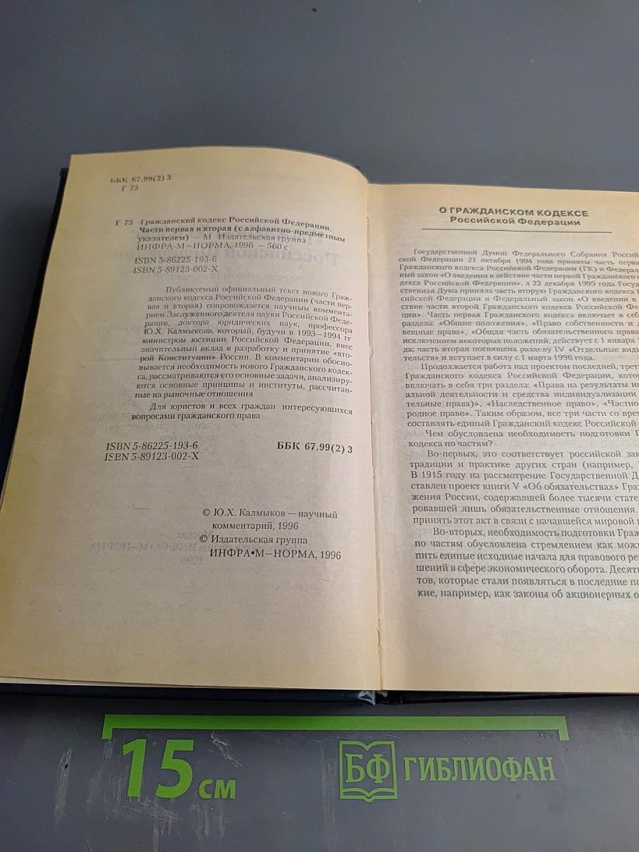 Гражданский кодекс Российской Федерации части I и II