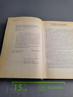 Гражданский кодекс Российской Федерации части I и II