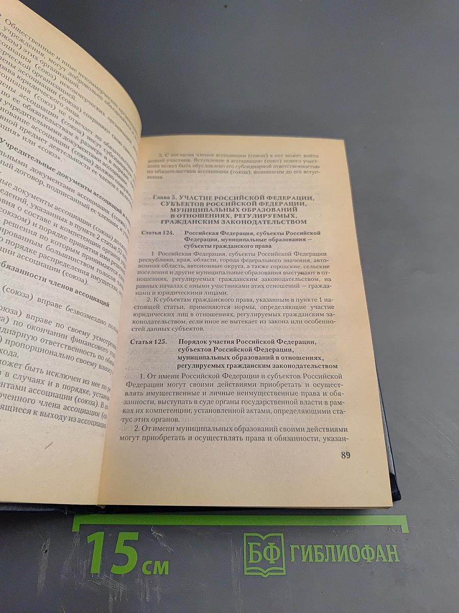 Гражданский кодекс Российской Федерации части I и II