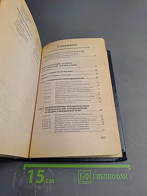 Гражданский кодекс Российской Федерации части I и II