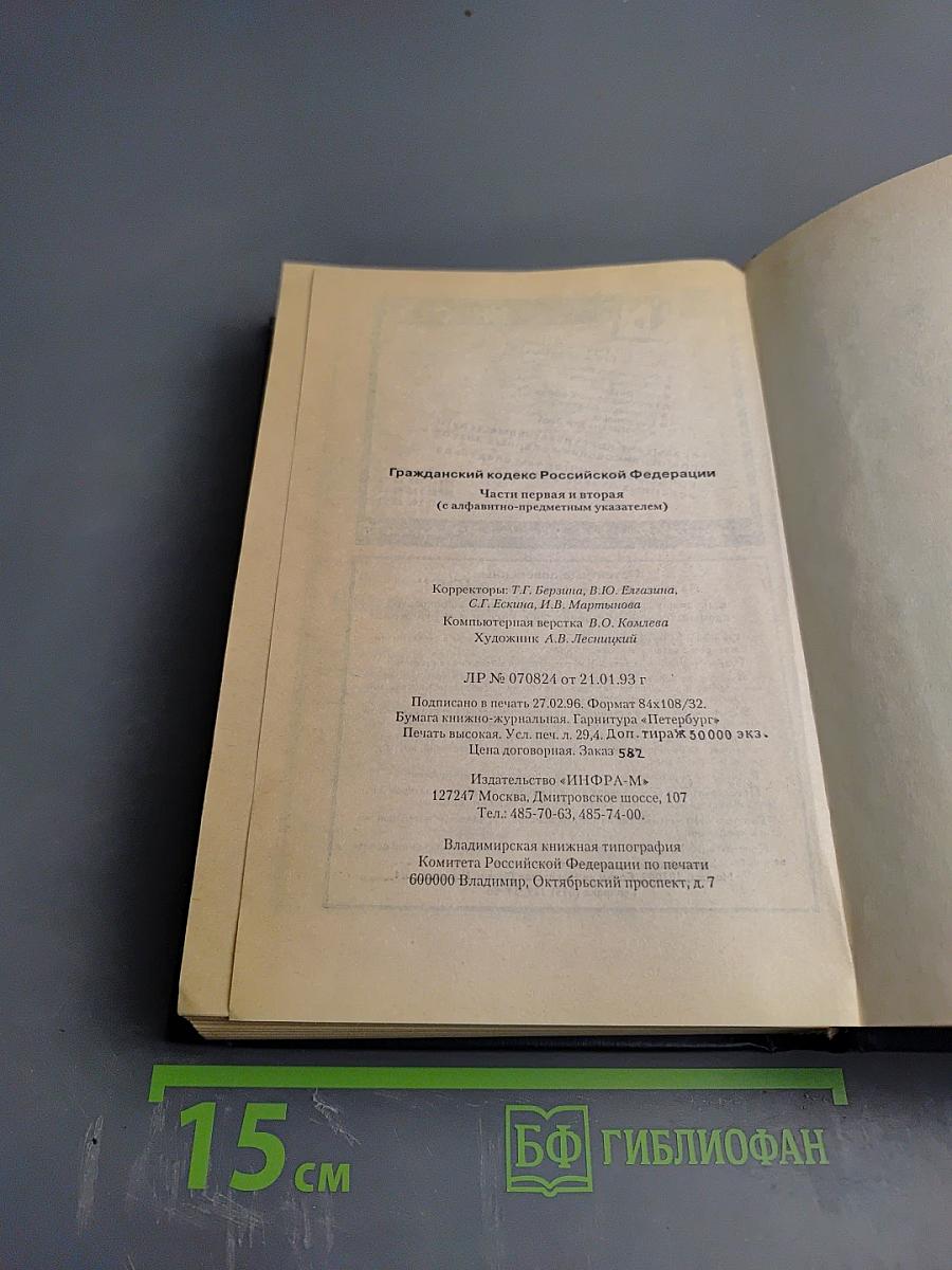 Гражданский кодекс Российской Федерации части I и II