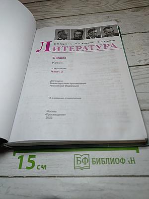 Литература. 5 класс. Учебник. Часть 2