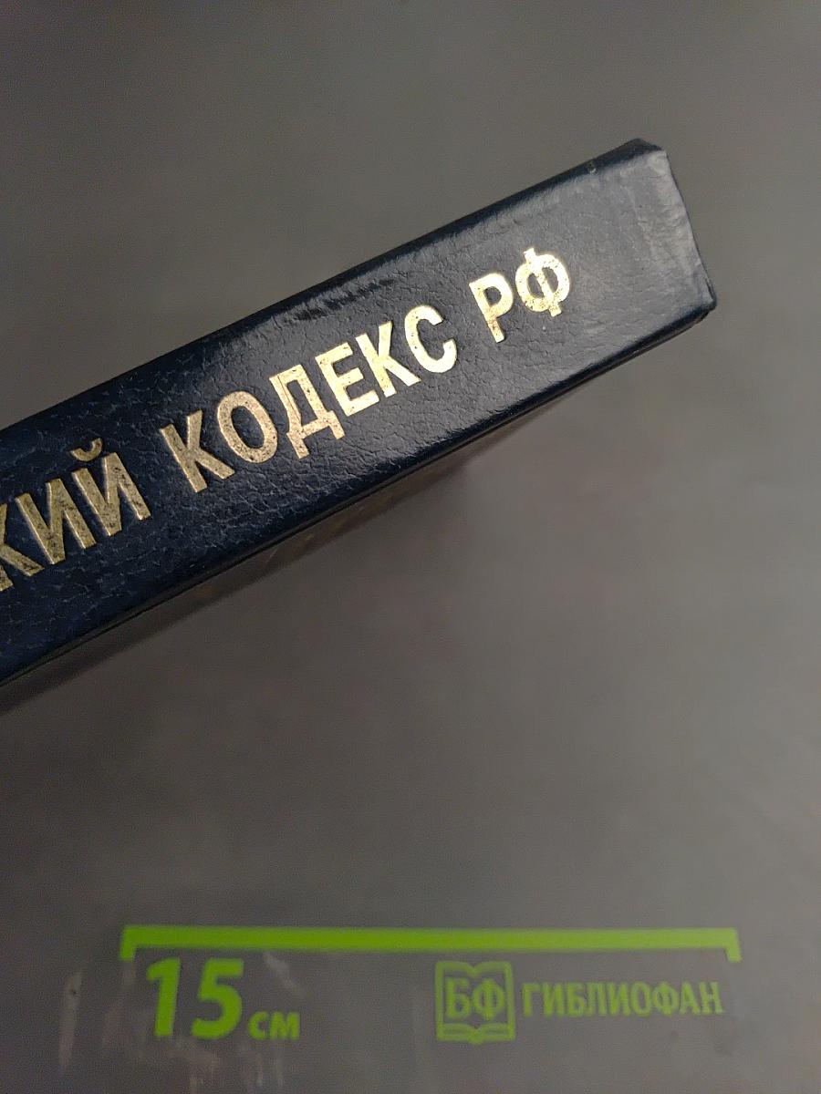 Гражданский кодекс Российской Федерации части I и II