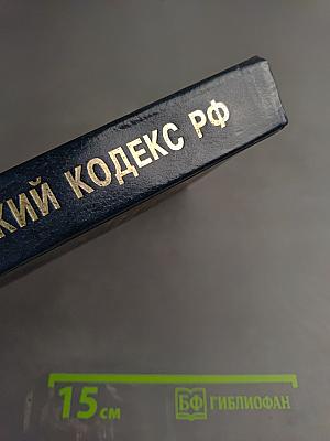 Гражданский кодекс Российской Федерации части I и II