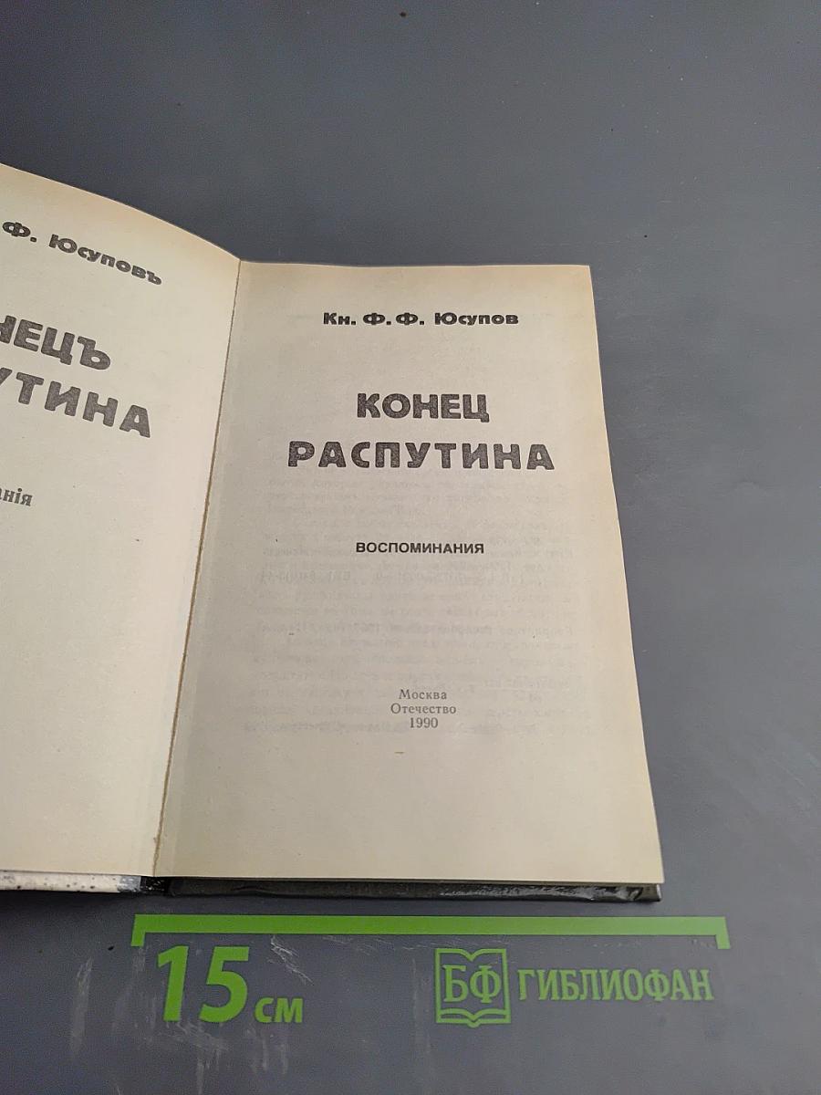 Конец Распутина. Воспоминания
