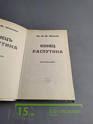 Конец Распутина. Воспоминания