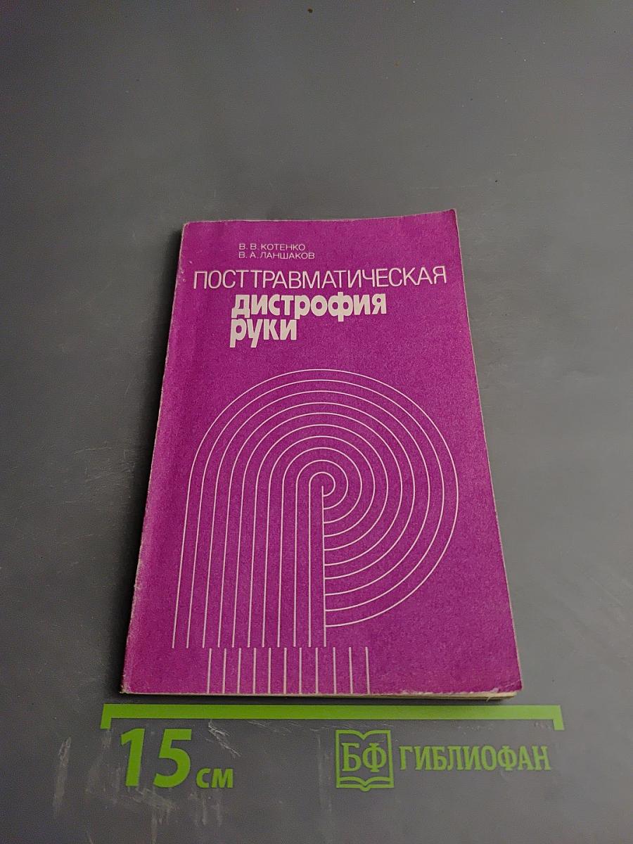 Посттравматическая дистрофия руки