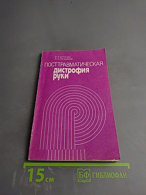 Посттравматическая дистрофия руки