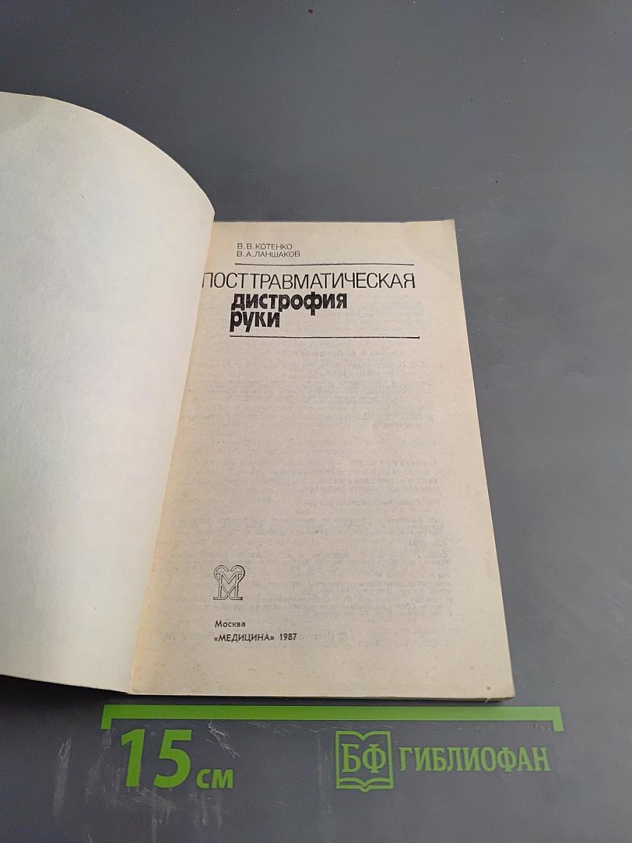 Посттравматическая дистрофия руки