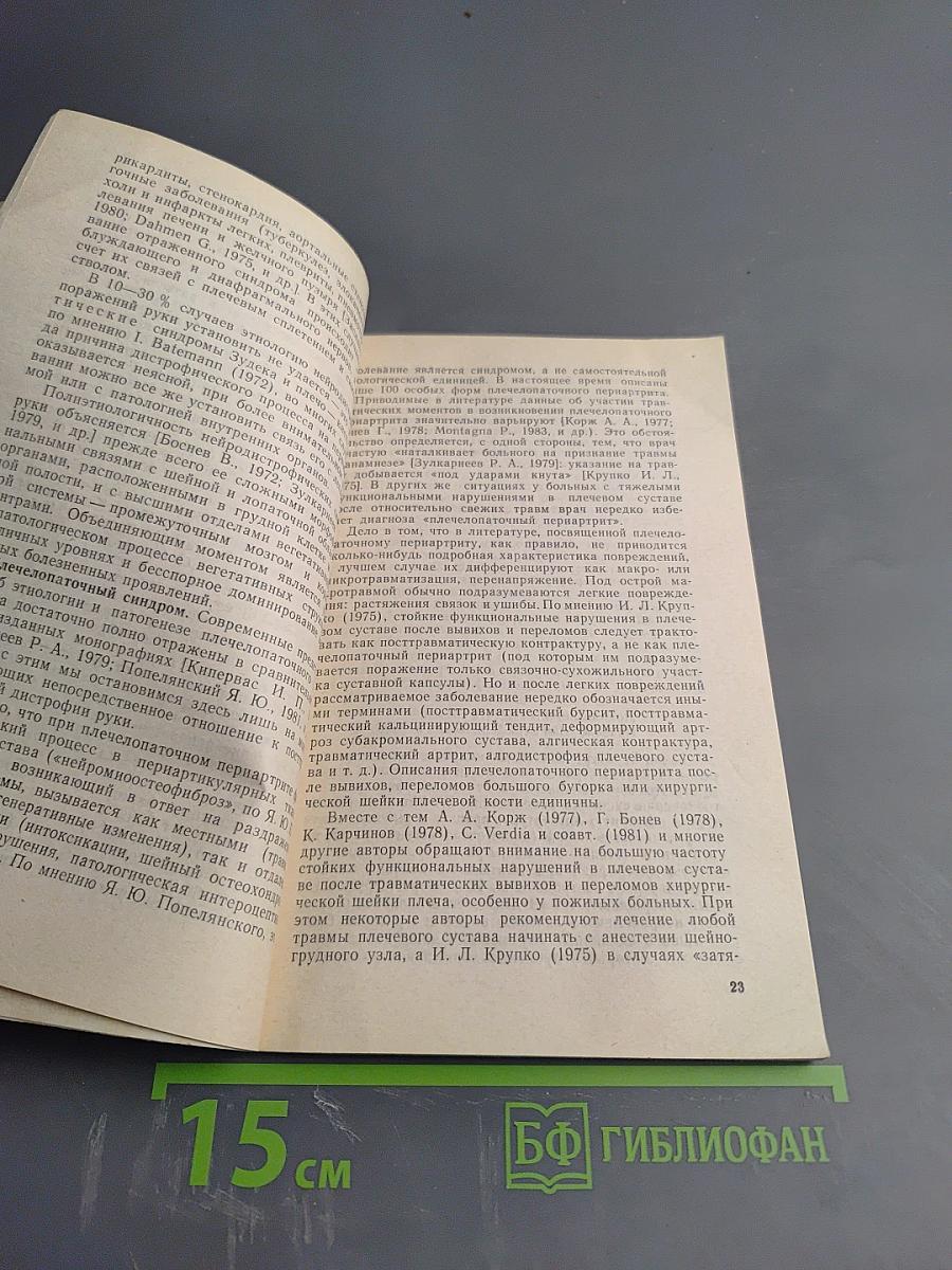 Посттравматическая дистрофия руки