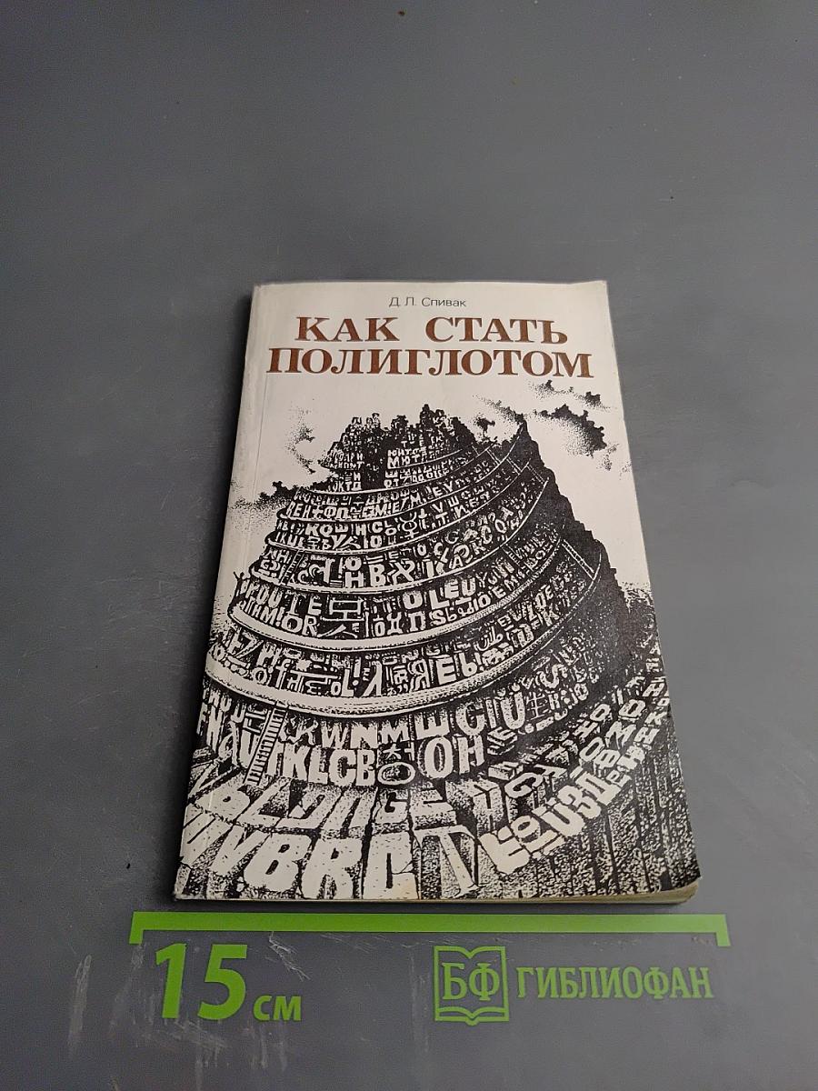 Как стать полиглотом