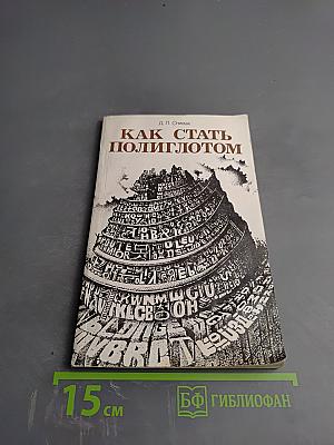 Как стать полиглотом