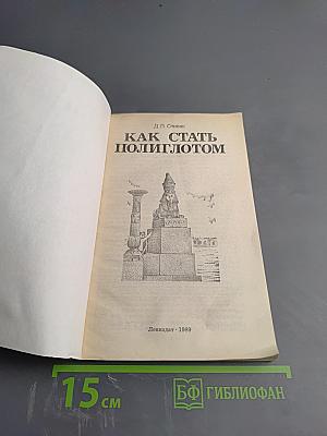 Как стать полиглотом