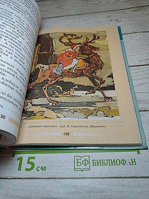 Литература. 5 класс. Учебник. Часть 2