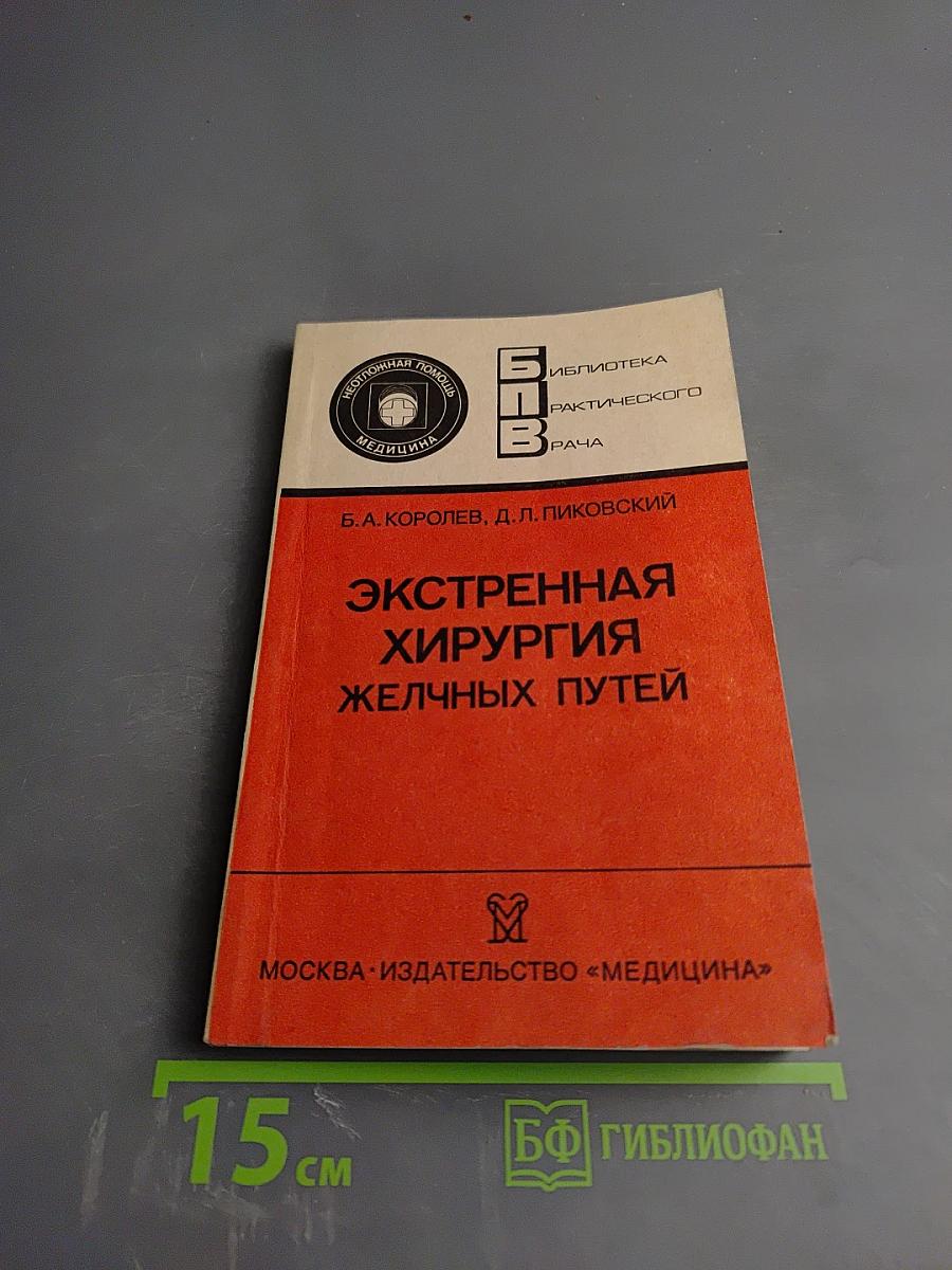 Экстренная хирургия желчных путей