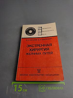 Экстренная хирургия желчных путей