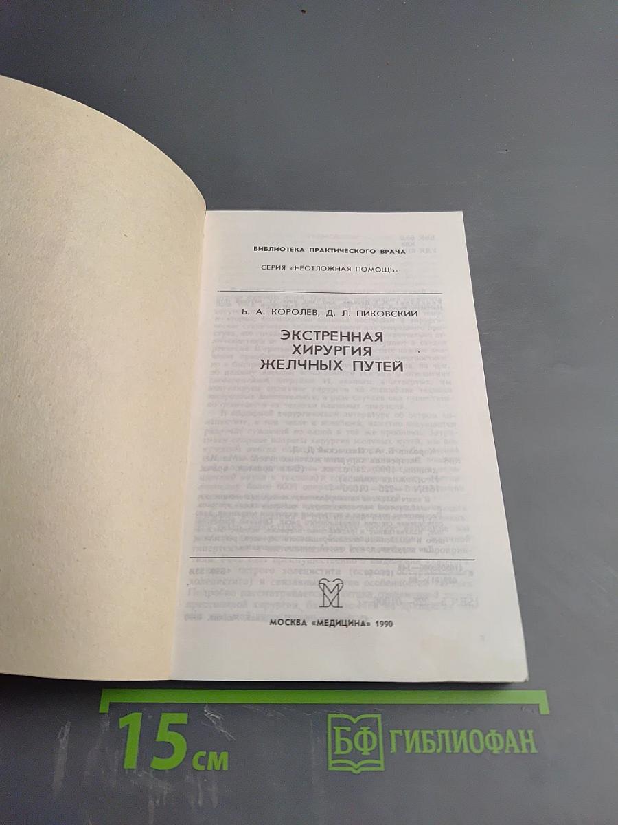 Экстренная хирургия желчных путей