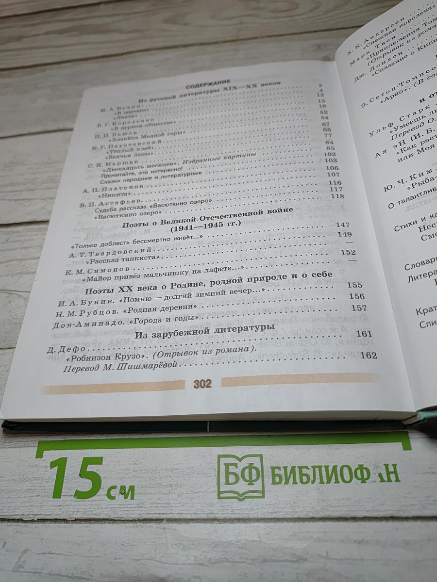 Литература. 5 класс. Учебник. Часть 2