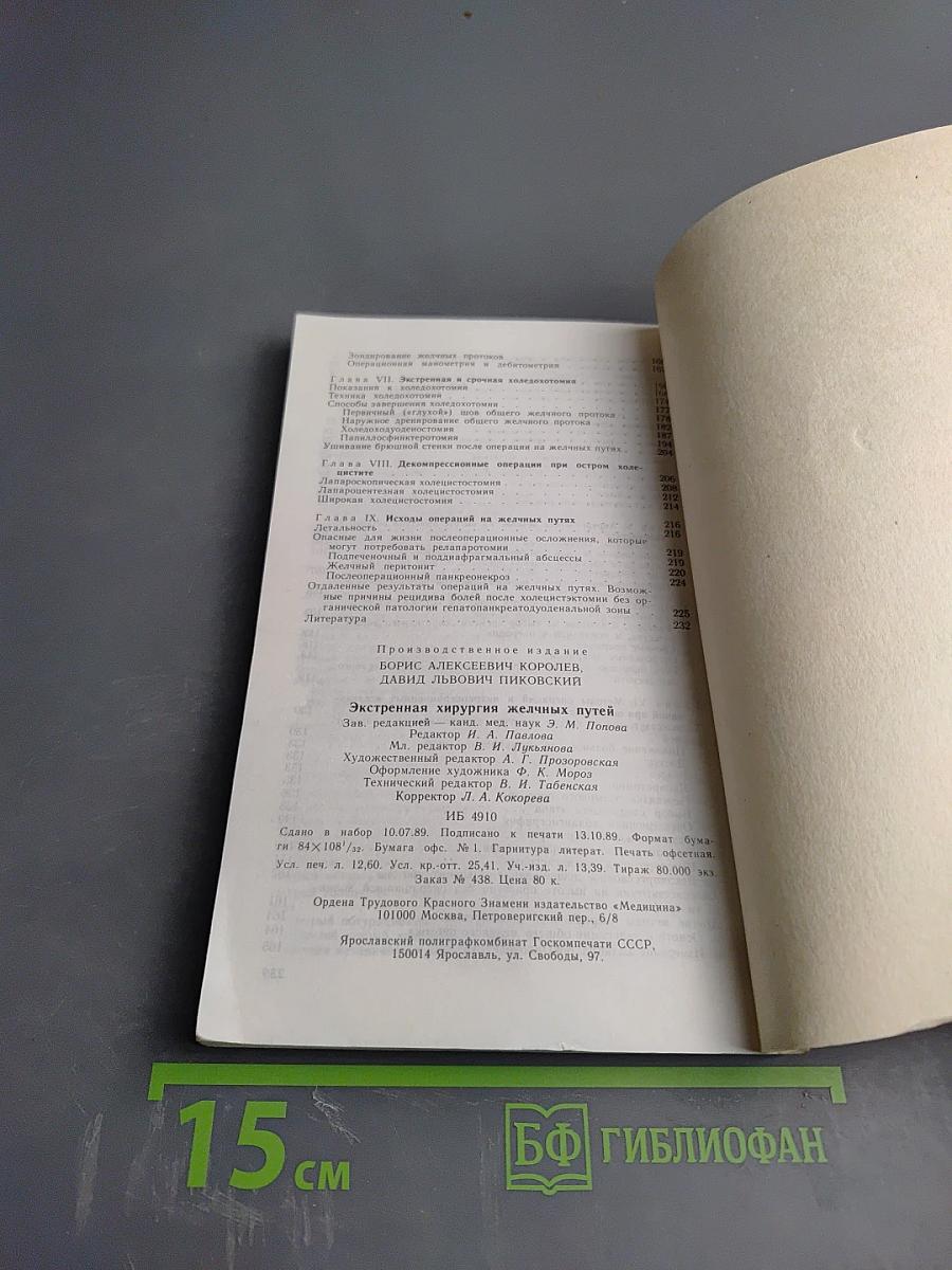 Экстренная хирургия желчных путей