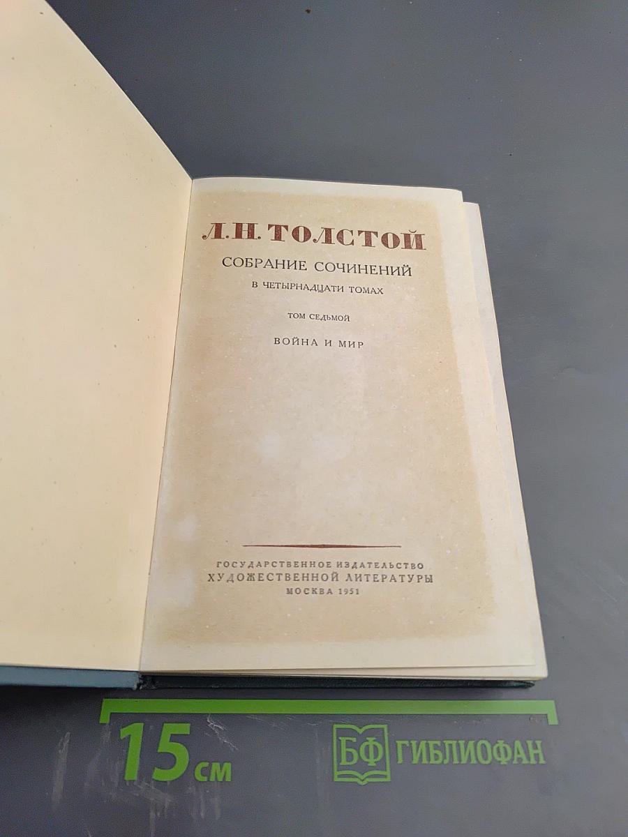 Война и мир. Том четвертый