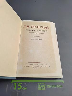 Война и мир. Том четвертый