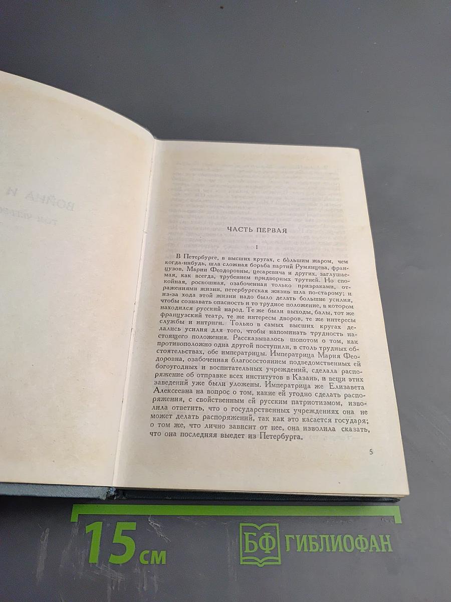 Война и мир. Том четвертый