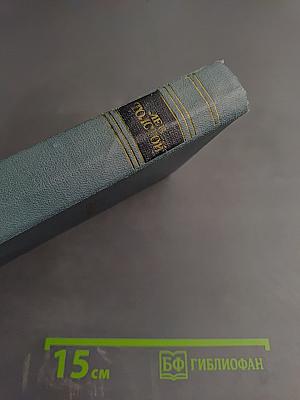 Война и мир. Том четвертый