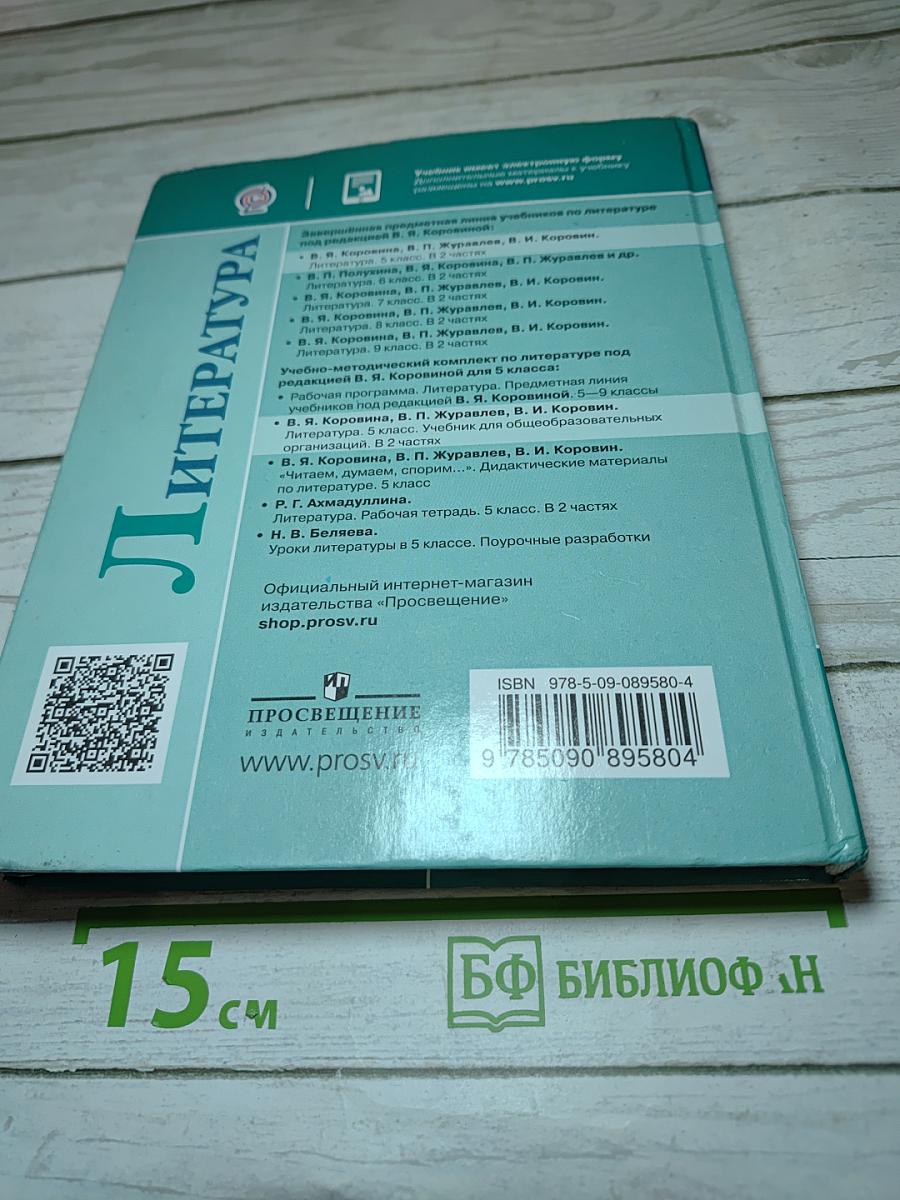Литература. 5 класс. Учебник. Часть 2