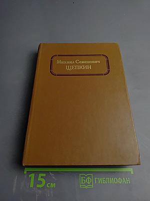 Михаил Семенович Щепкин. Жизнь и творчество. Том 1