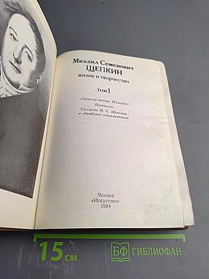 Михаил Семенович Щепкин. Жизнь и творчество. Том 1