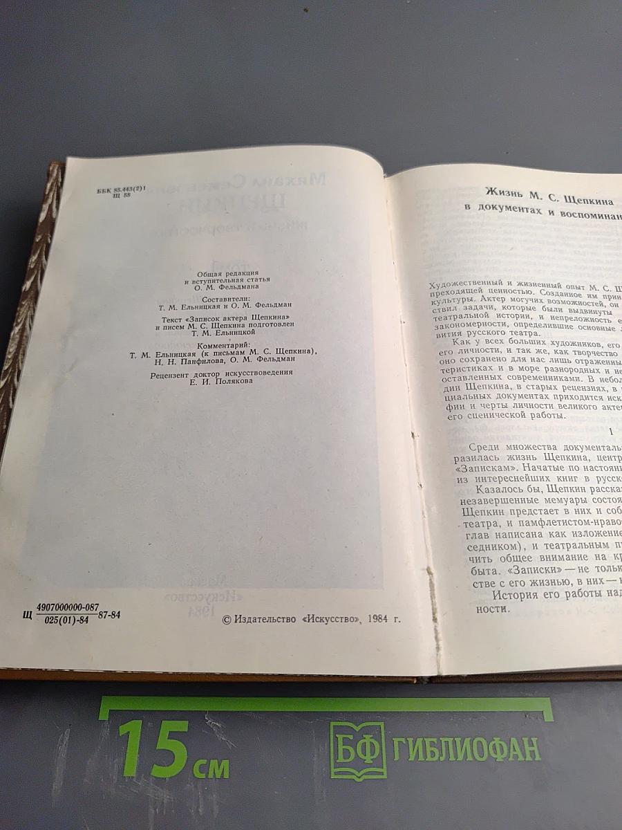 Михаил Семенович Щепкин. Жизнь и творчество. Том 1
