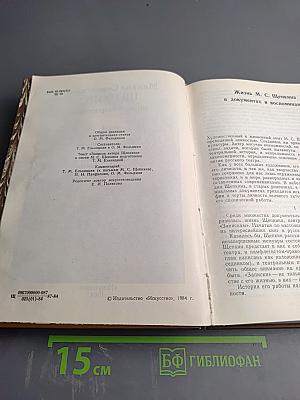 Михаил Семенович Щепкин. Жизнь и творчество. Том 1