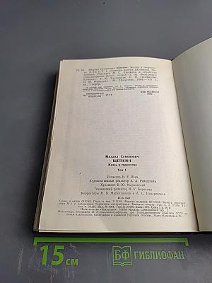 Михаил Семенович Щепкин. Жизнь и творчество. Том 1