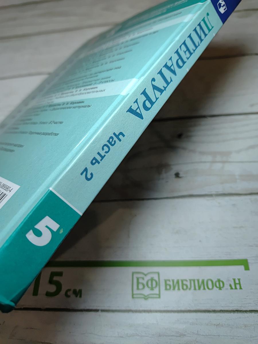 Литература. 5 класс. Учебник. Часть 2