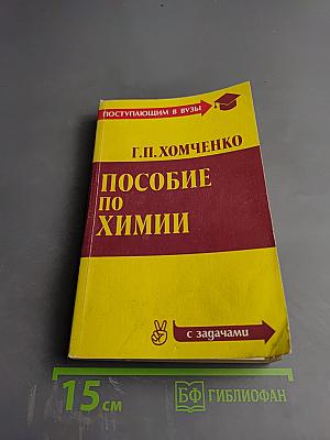 Пособие по химии для поступающих в вузы