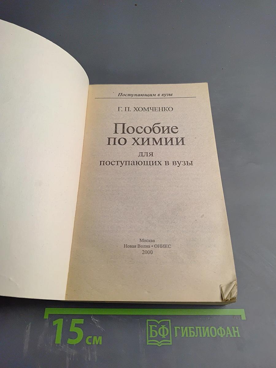 Пособие по химии для поступающих в вузы