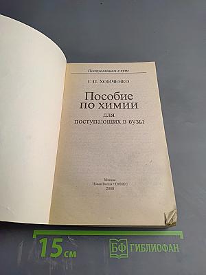 Пособие по химии для поступающих в вузы