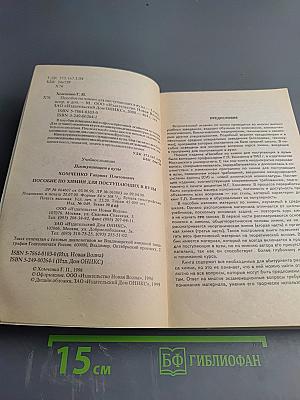 Пособие по химии для поступающих в вузы