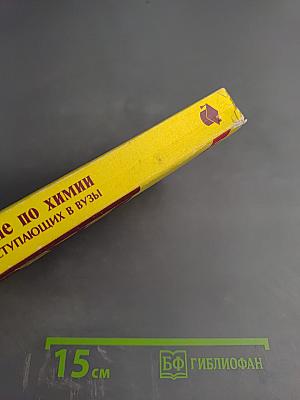 Пособие по химии для поступающих в вузы