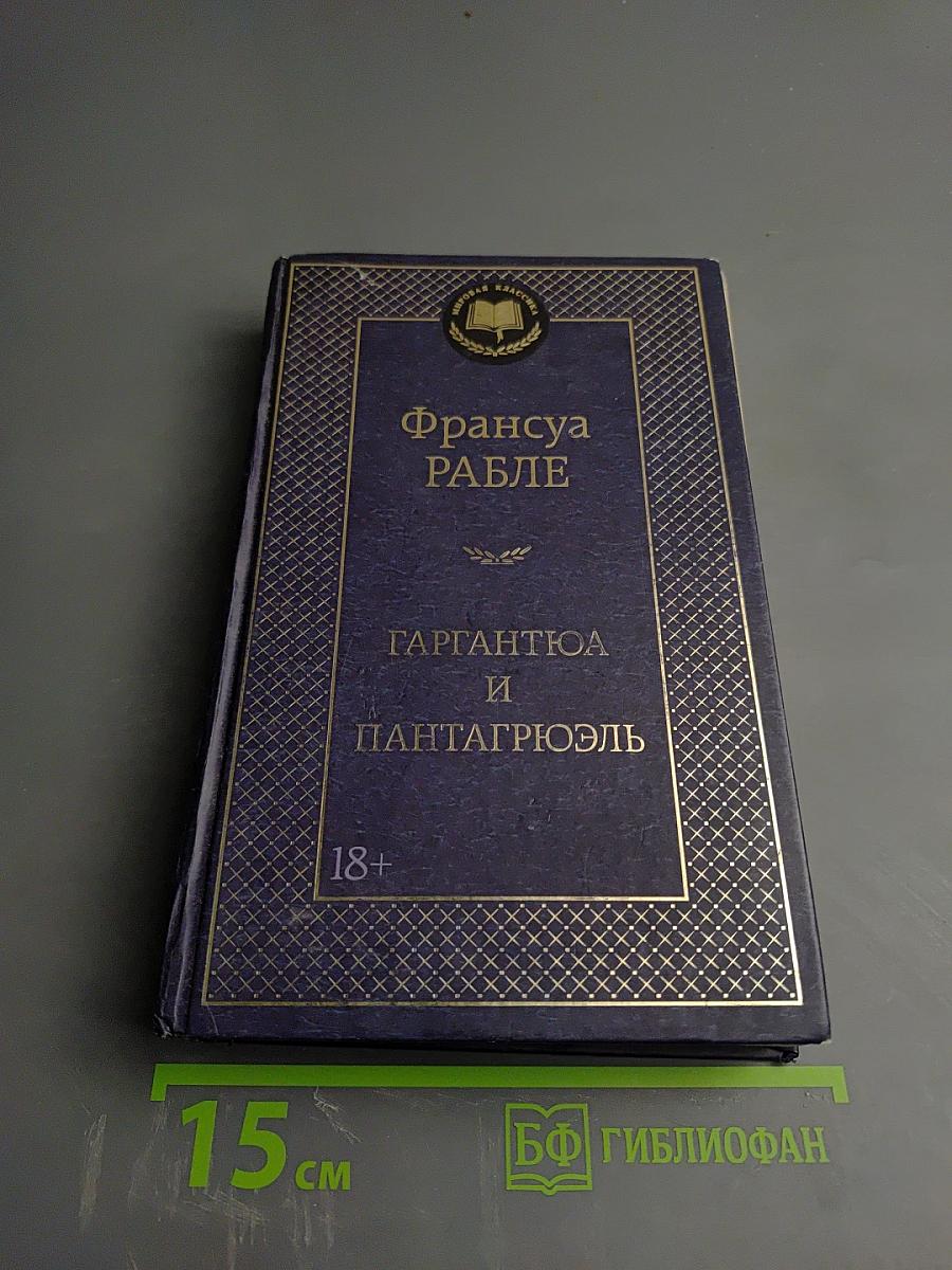 Гаргантюа и Пантагрюэль