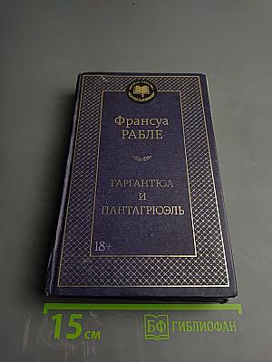 Гаргантюа и Пантагрюэль