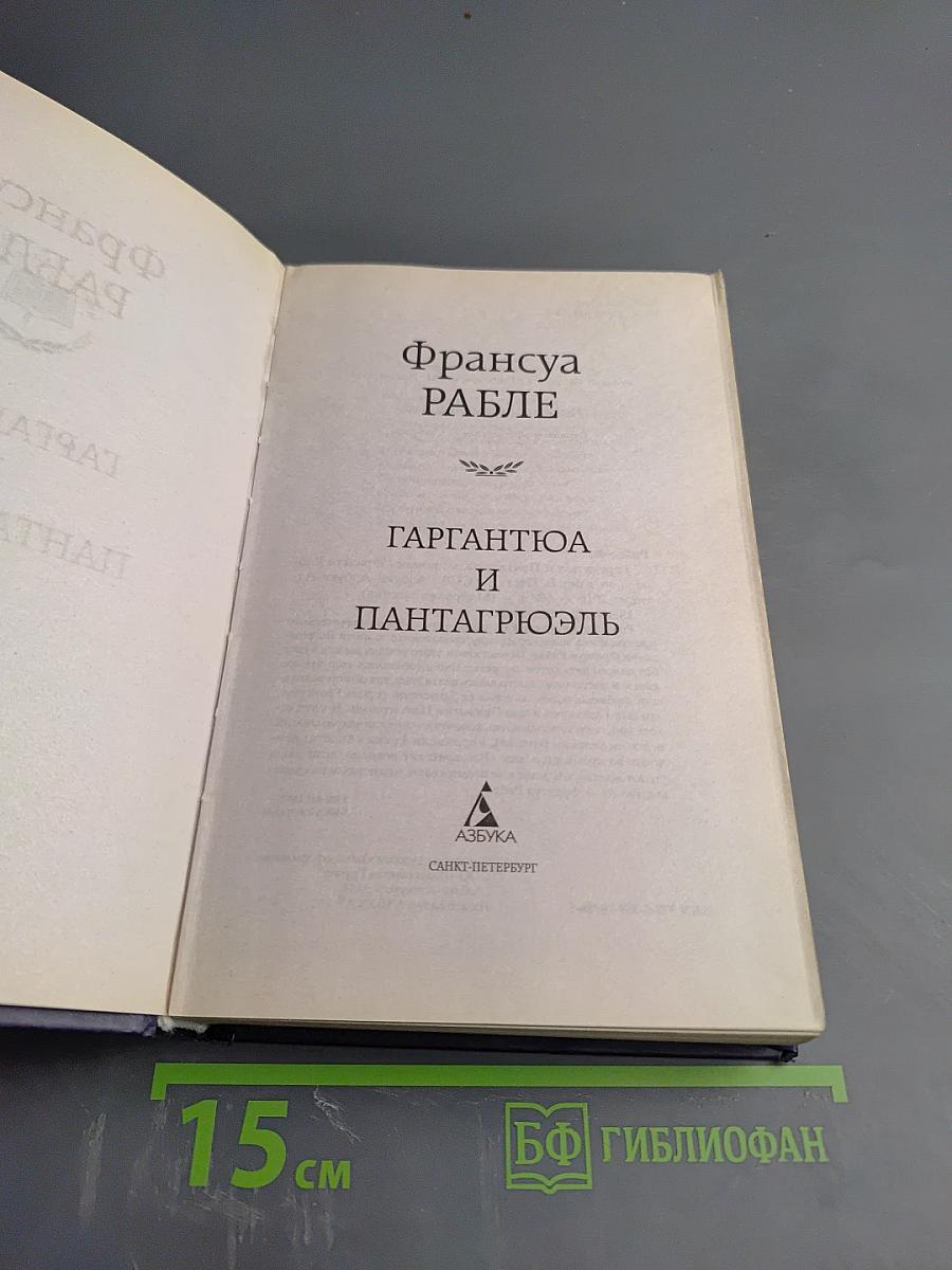 Гаргантюа и Пантагрюэль