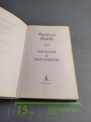 Гаргантюа и Пантагрюэль