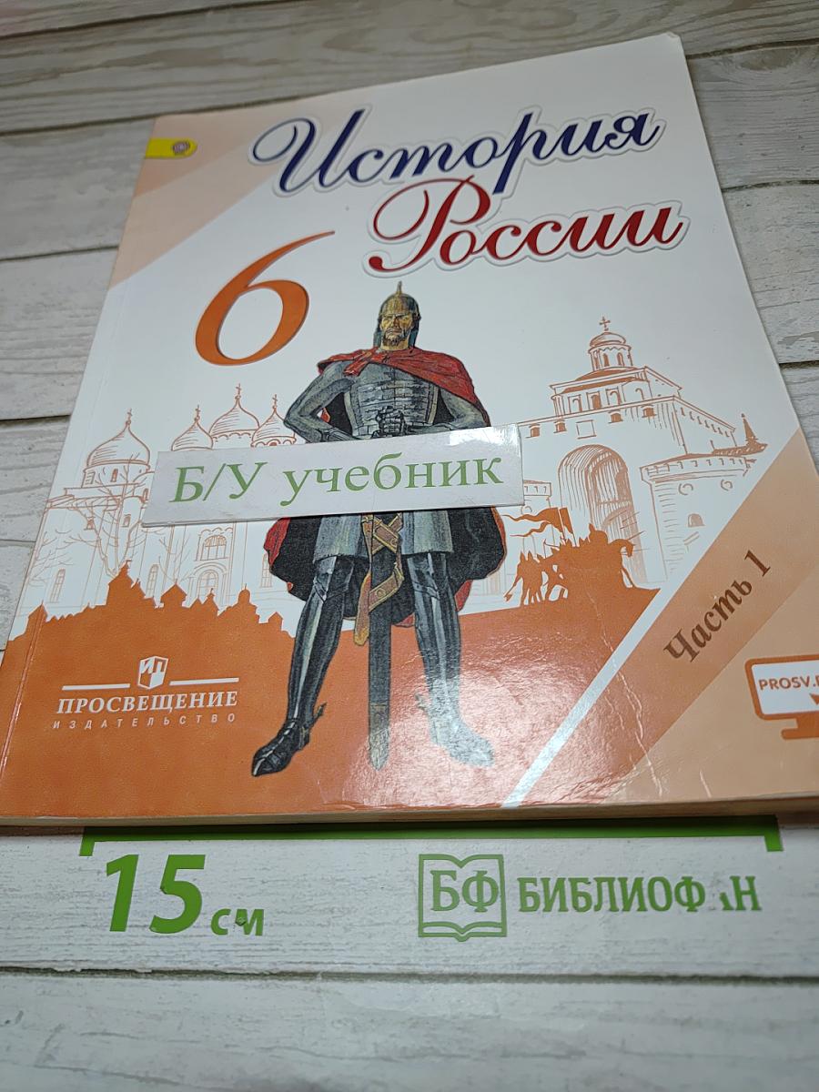 История России. 6 класс. Часть 1